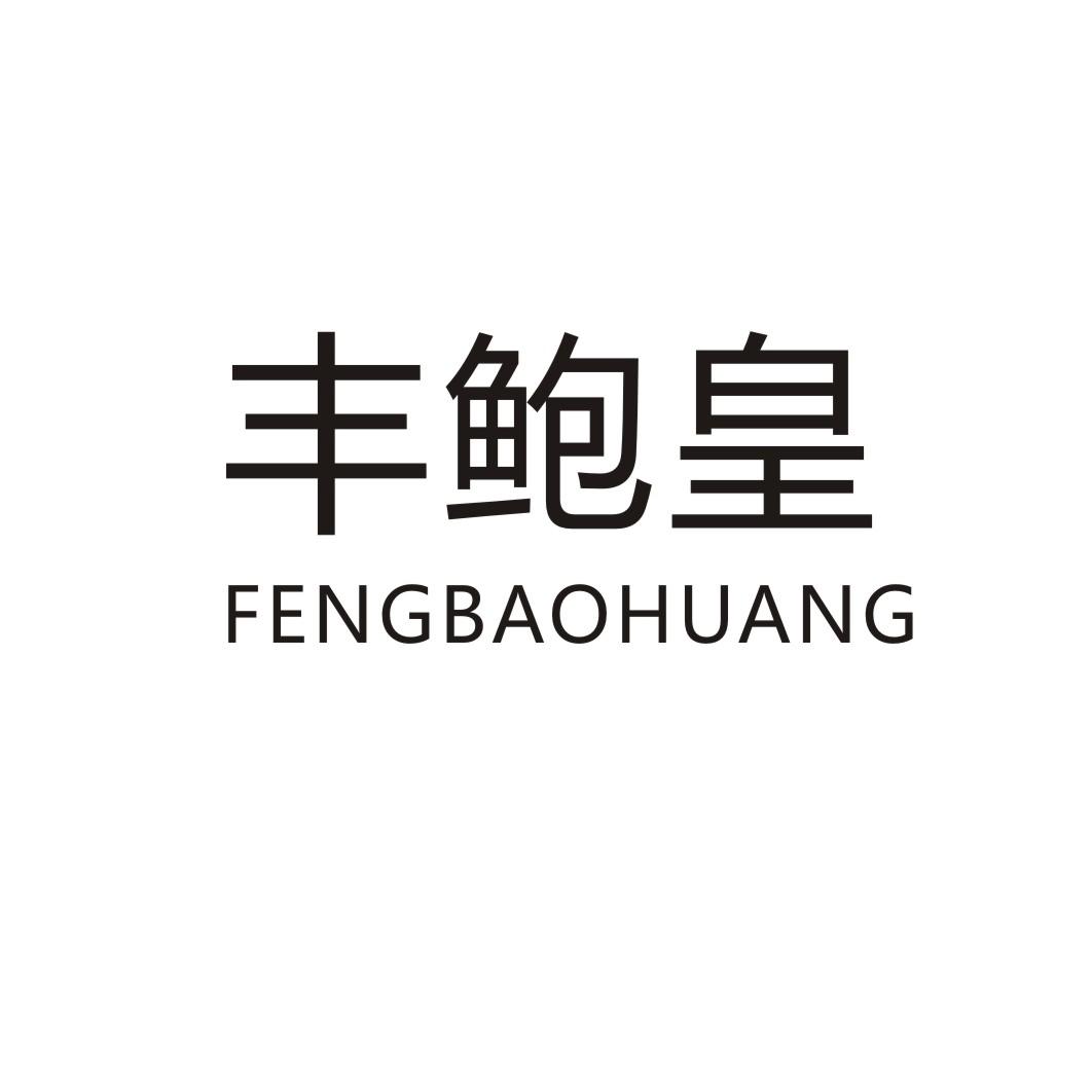 丰鲍皇