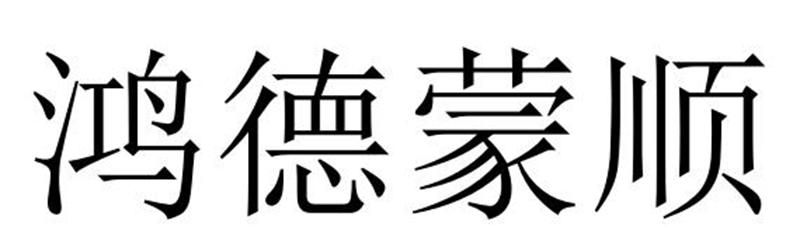 鸿德蒙顺