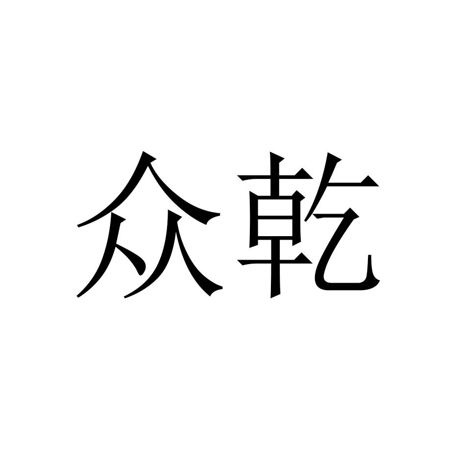 众乾