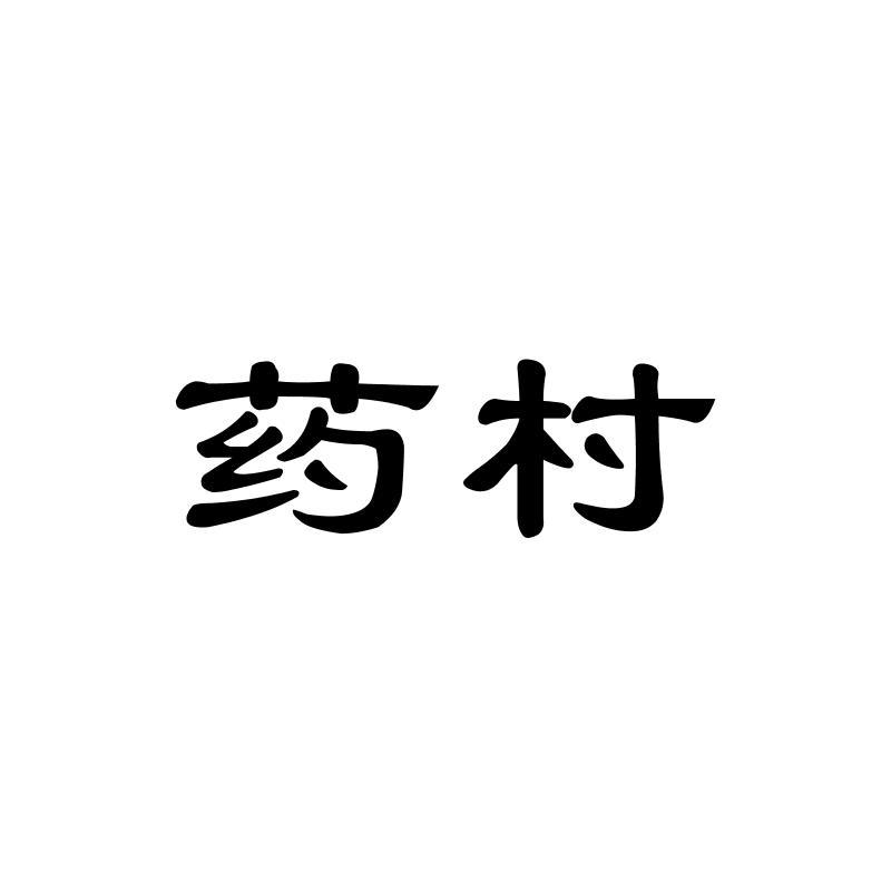 药村