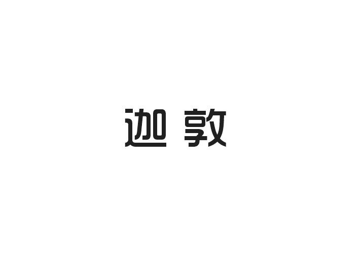 迦敦