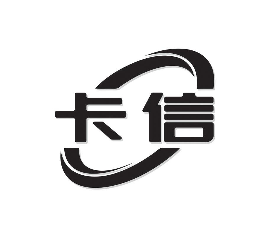 卡信