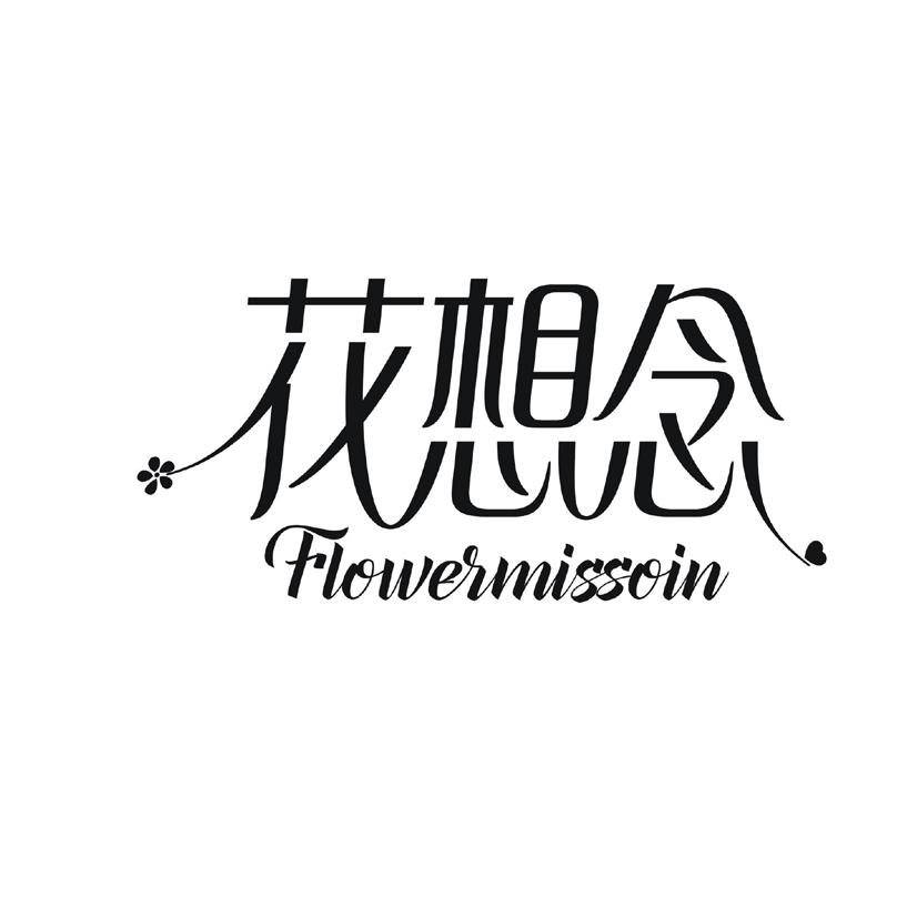 花想念 FLOWERMISSOIN