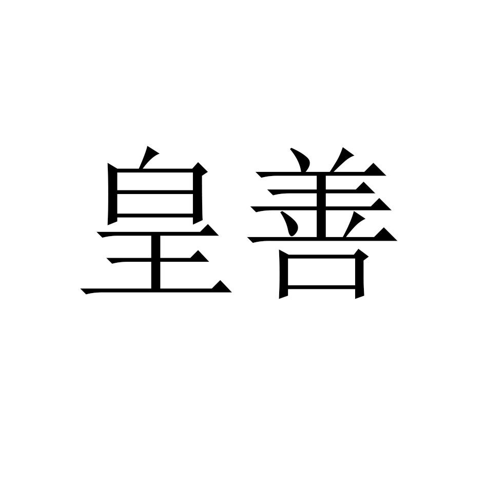 皇善