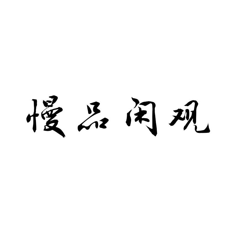 慢品闲观