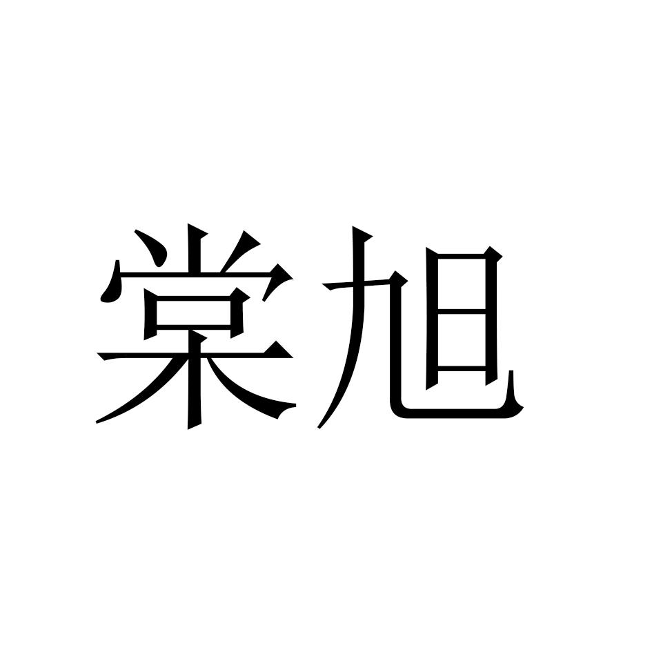 棠旭