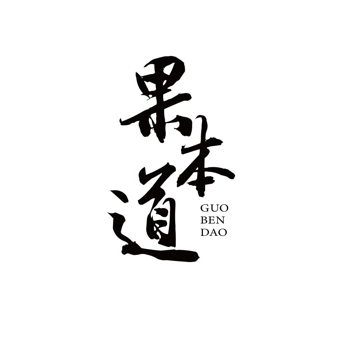果本道
