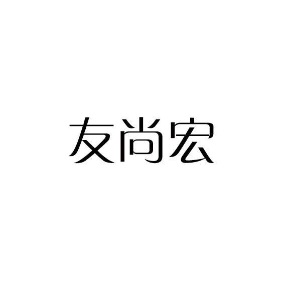 友尚宏