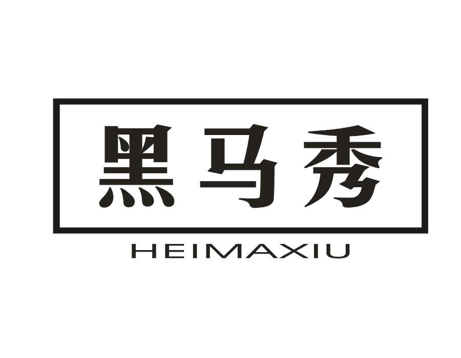 黑马秀