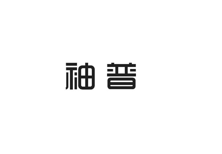袖普