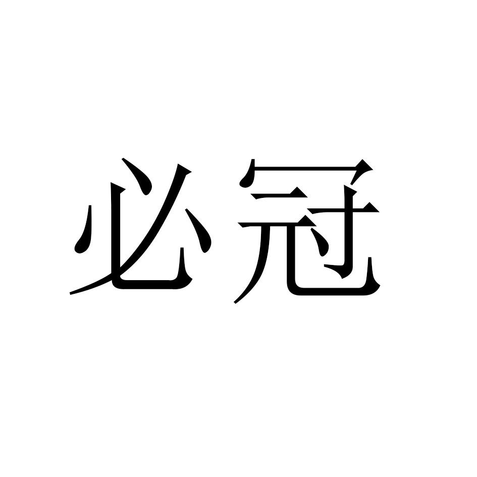 必冠