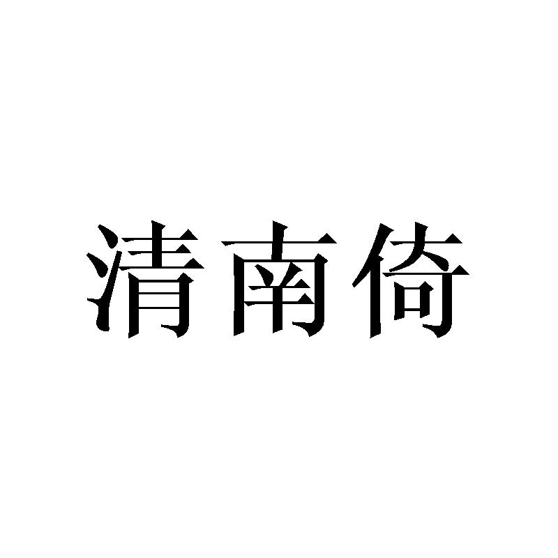 清南倚
