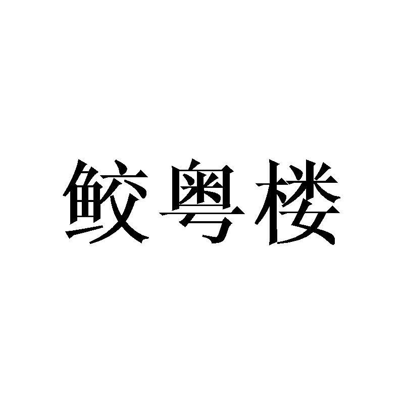 鲛粤楼