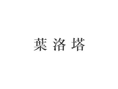 叶洛塔