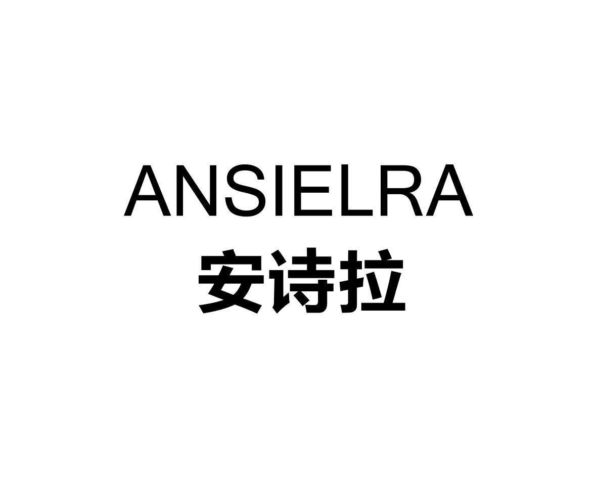 安诗拉ANSIELRA