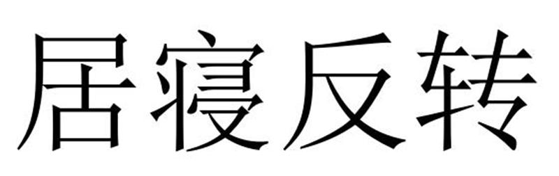 居寝反转