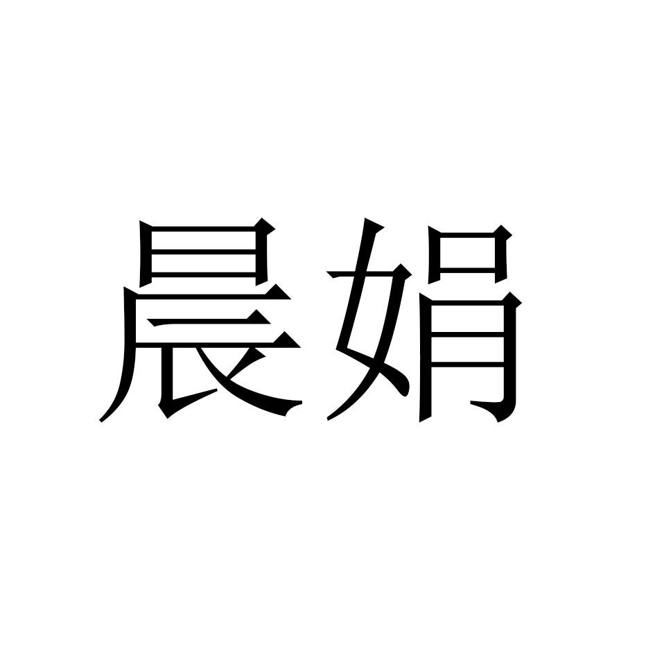 晨娟