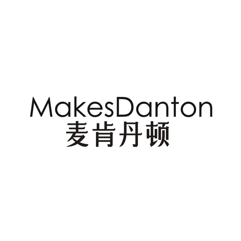 麦肯丹顿 MAKESDANTON