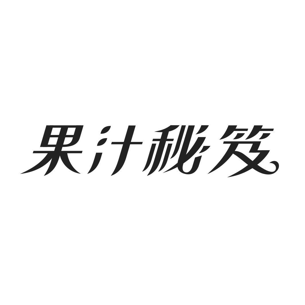 果汁秘笈