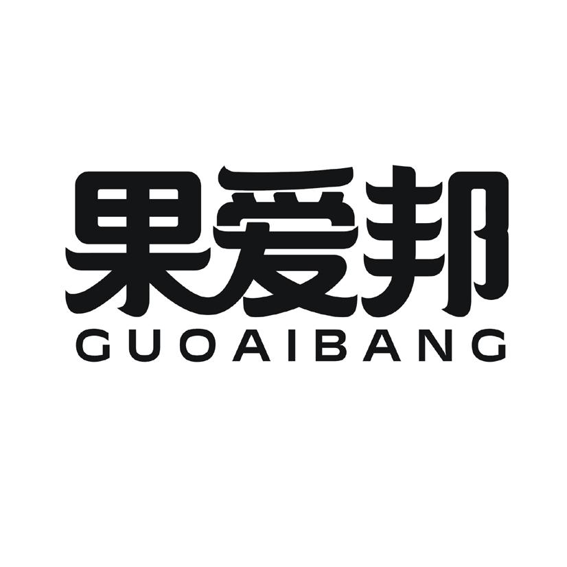 果爱邦