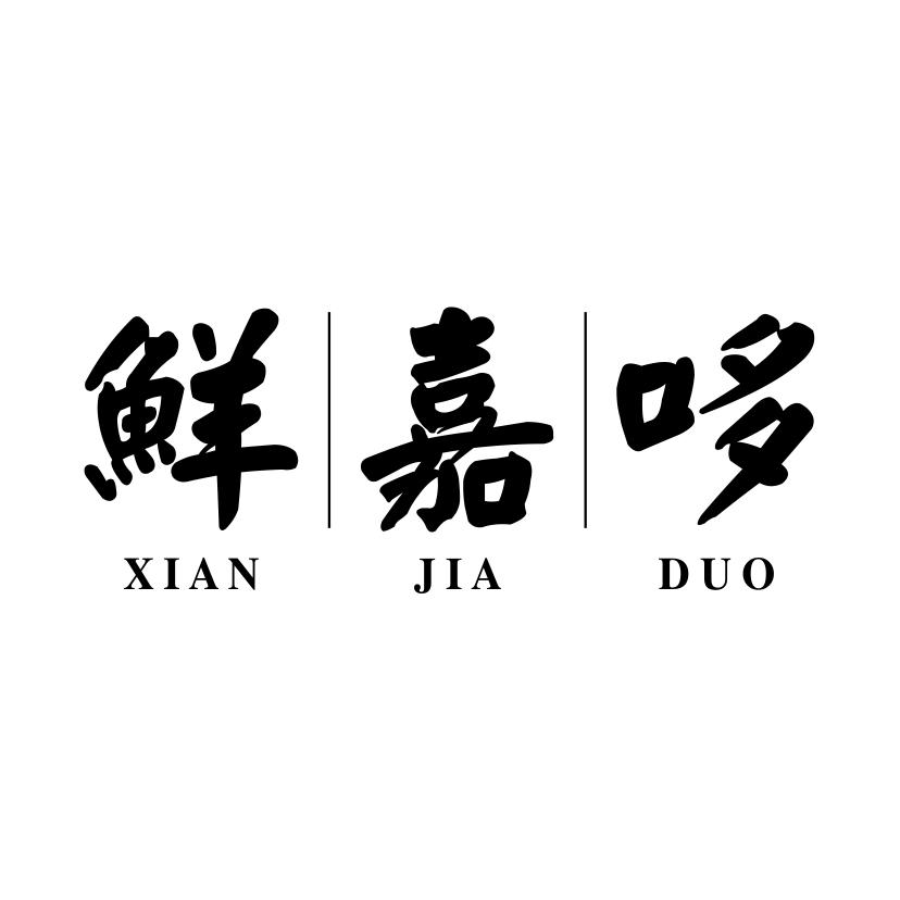 鲜丨嘉丨哆