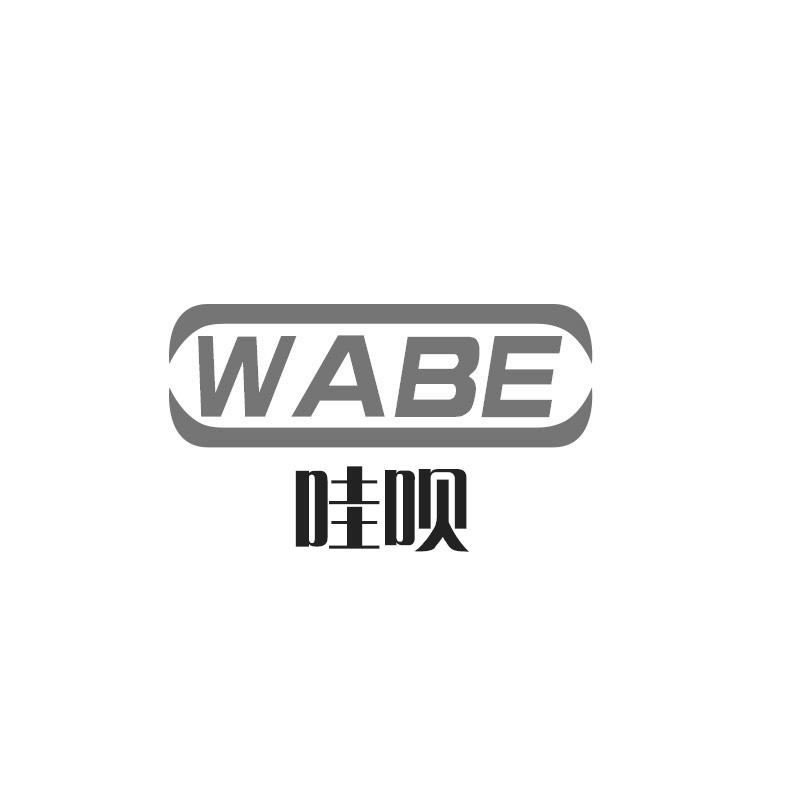 哇呗