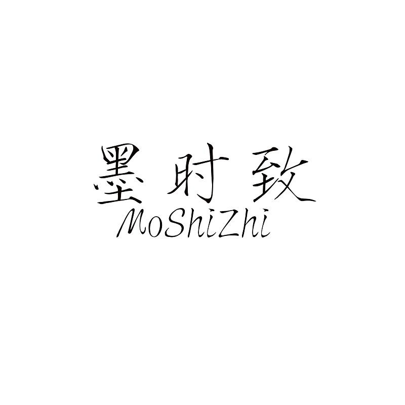 墨时致