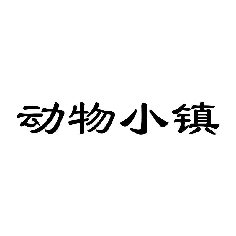 动物小镇