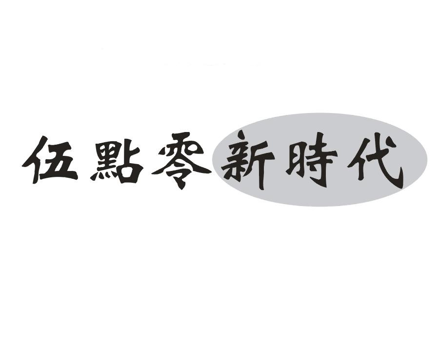 伍点零新时代