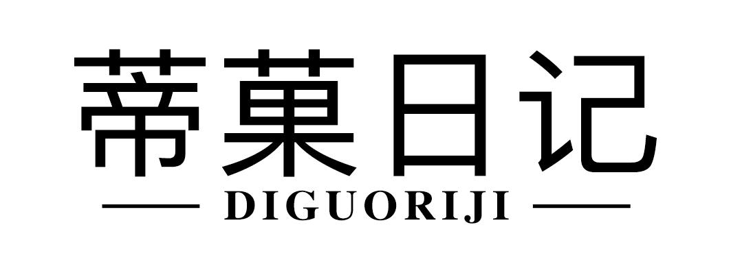 蒂菓日记