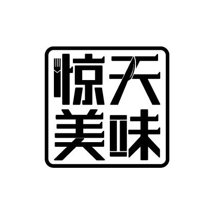 惊天美味