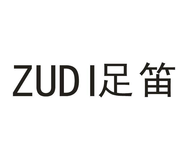 足笛