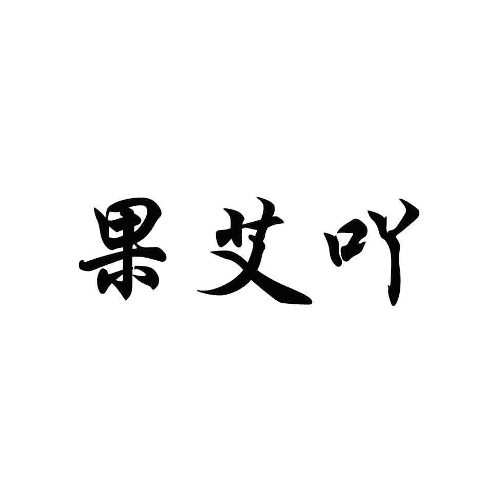 果艾吖