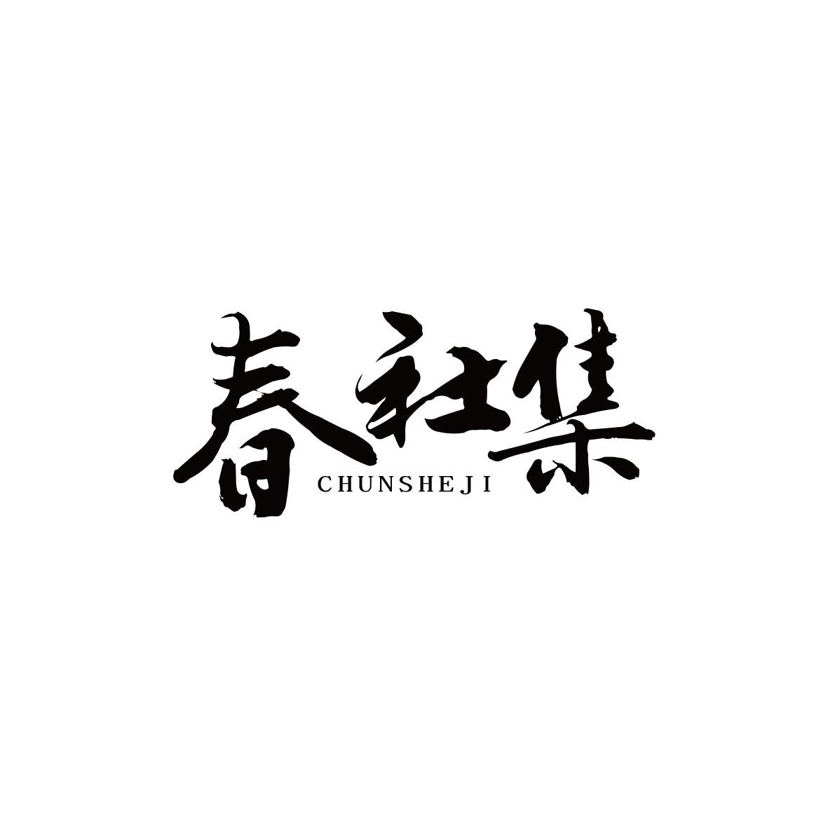 春社集