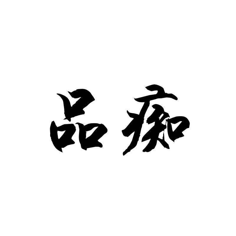 品痴