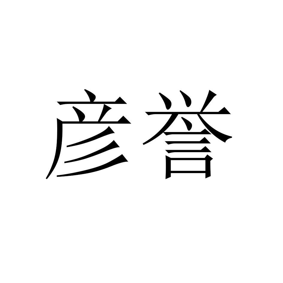 彦誉