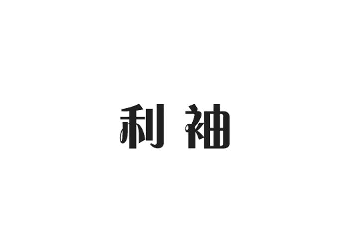 利袖