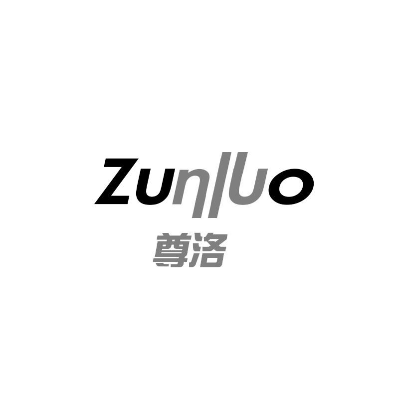 尊洛