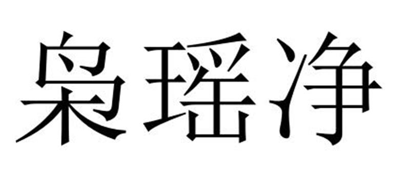 枭瑶净