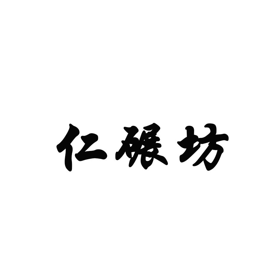 仁碾坊 