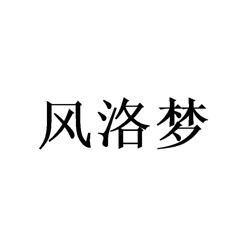风洛梦