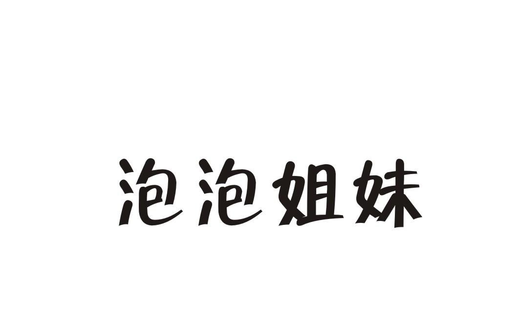 泡泡姐妹