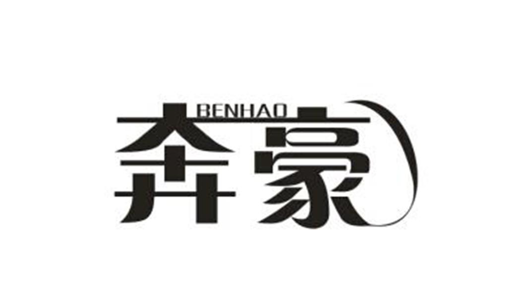 奔豪