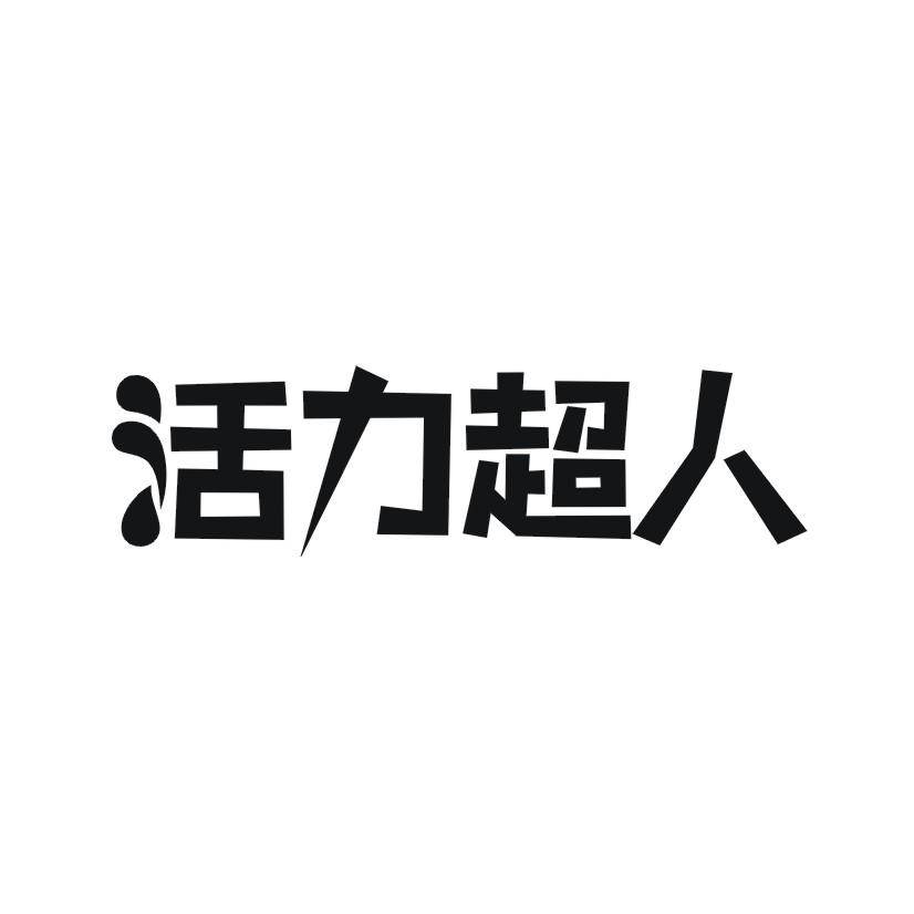 活力超人