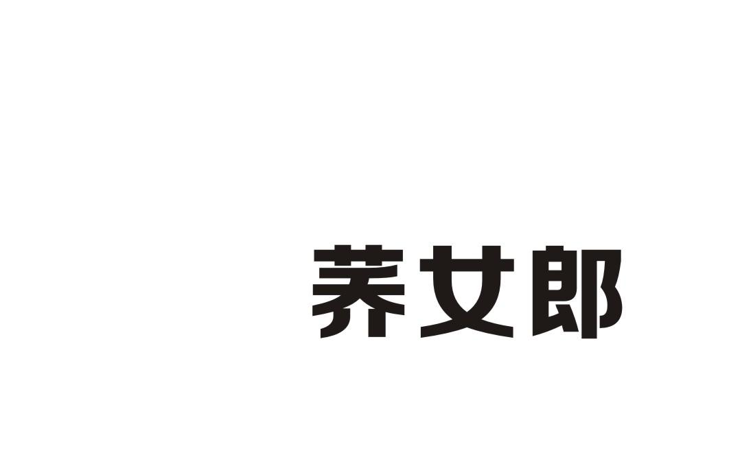 荞女郎