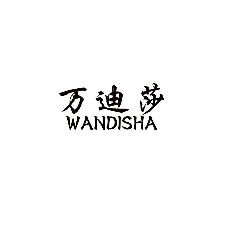 万迪莎