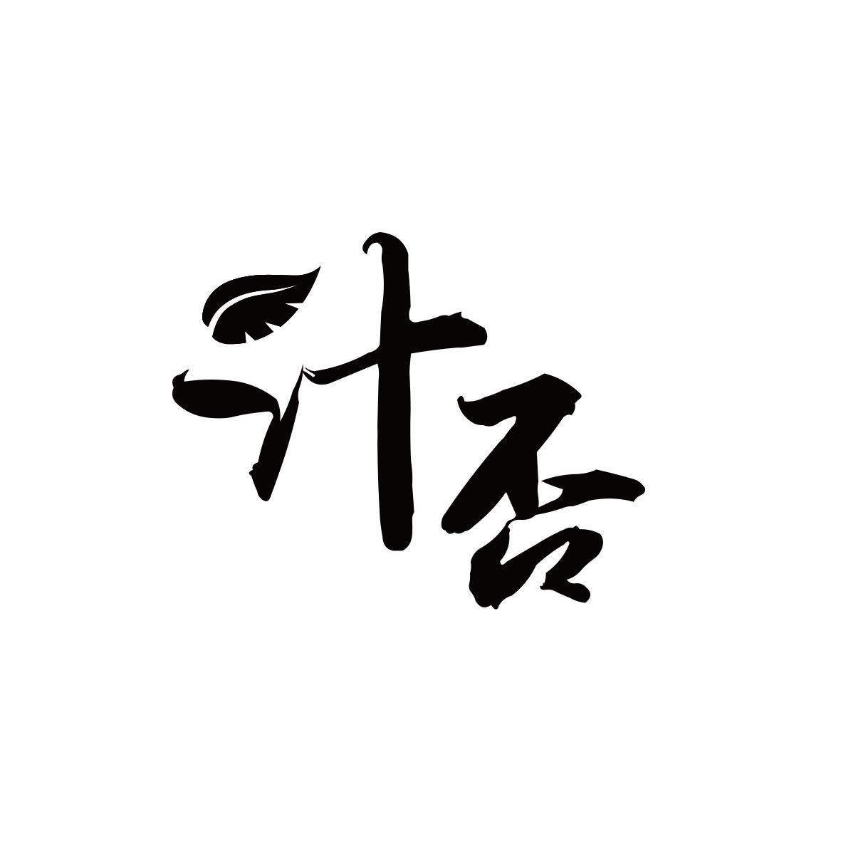 汁否