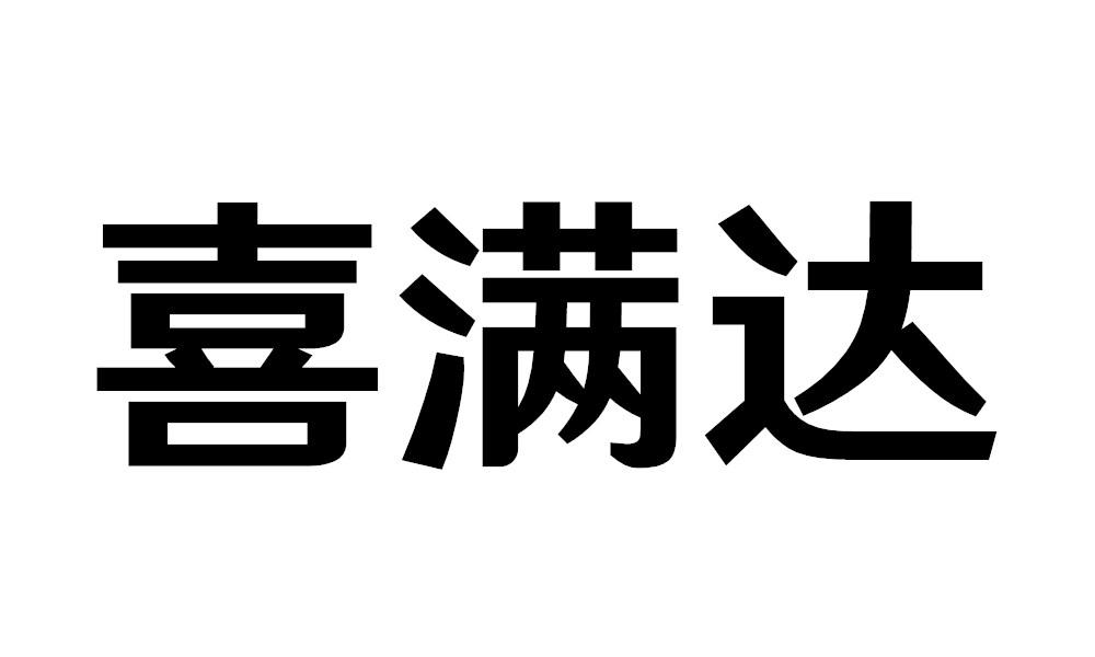 喜满达