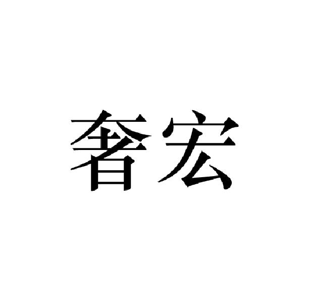 奢宏