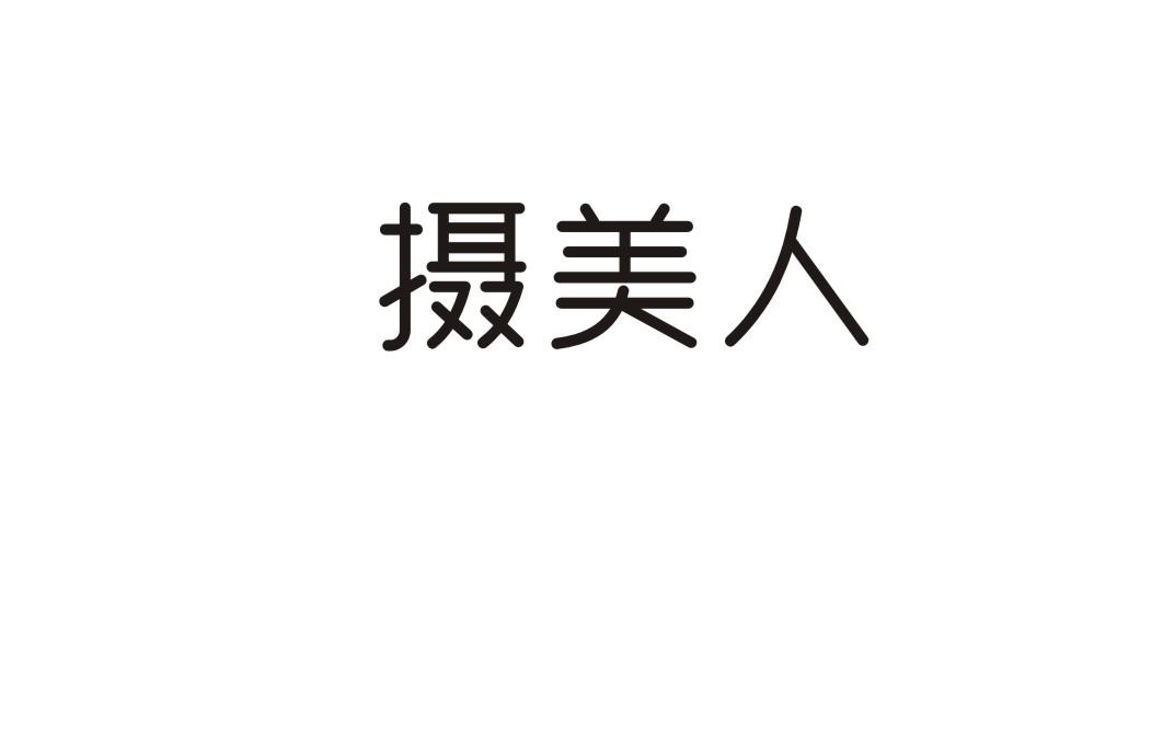 摄美人